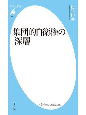 cover image of 集団的自衛権の深層